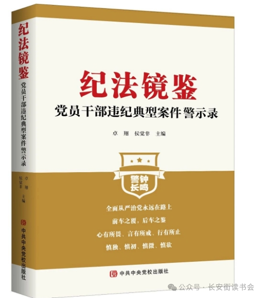 「新书推荐」长安街读书会第20250501期干部学习新书书单